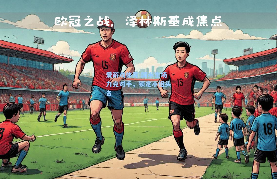 爱游戏体育:国米主场力克对手，锁定小组头名