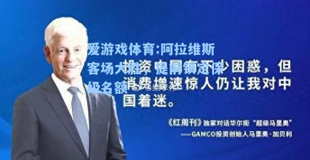 爱游戏体育:阿拉维斯客场大胜，提前锁定保级名额