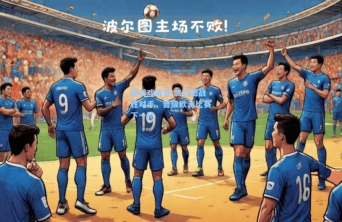 爱游戏体育:波尔图战胜对手，晋级欧洲比赛下一轮