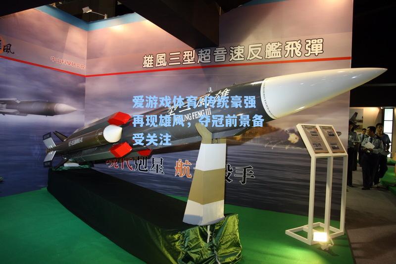 爱游戏体育:传统豪强再现雄风，夺冠前景备受关注
