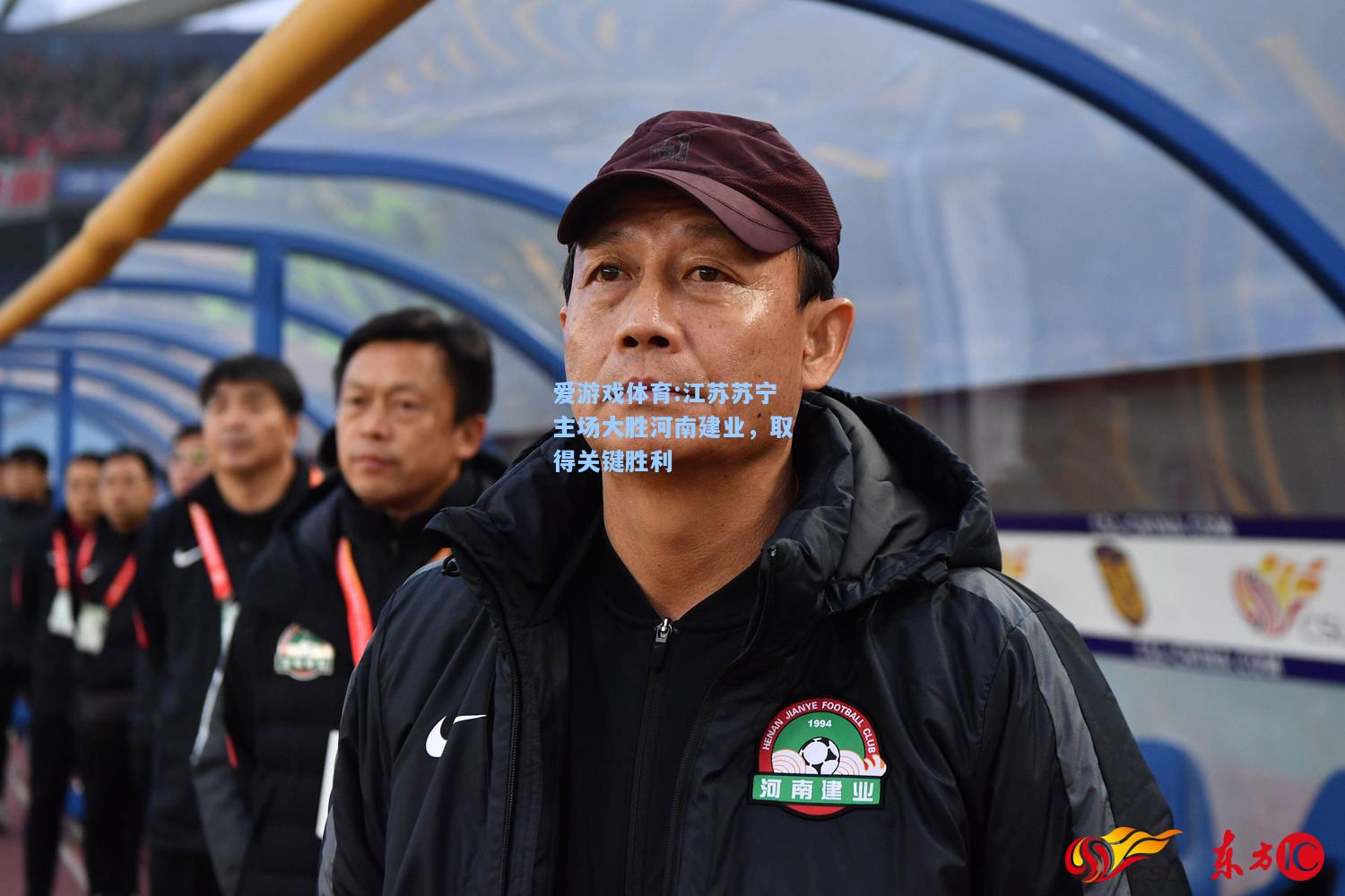 爱游戏体育:江苏苏宁主场大胜河南建业，取得关键胜利
