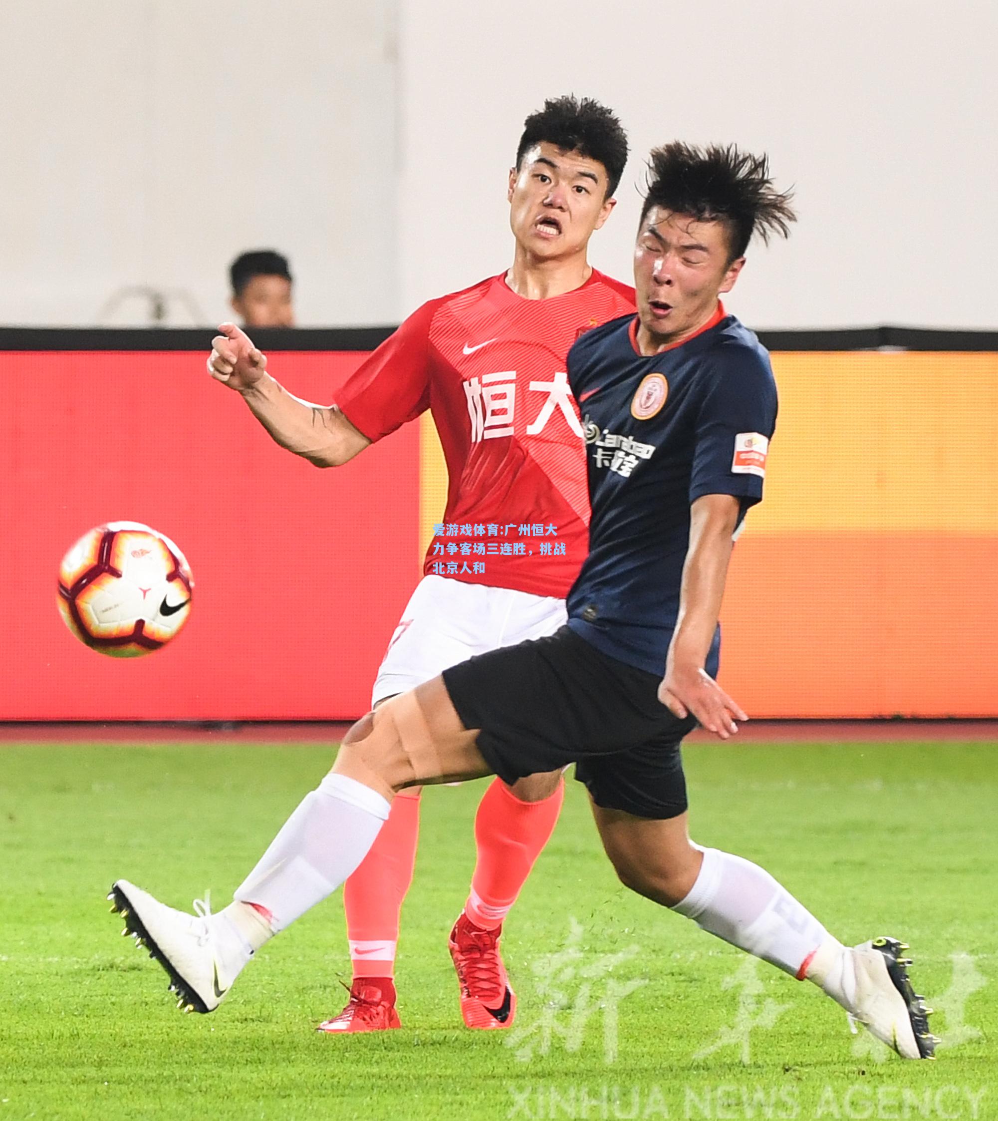 爱游戏体育:广州恒大力争客场三连胜，挑战北京人和
