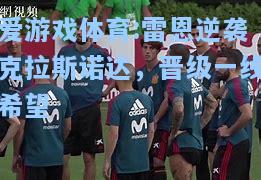 爱游戏体育:雷恩逆袭克拉斯诺达，晋级一线希望
