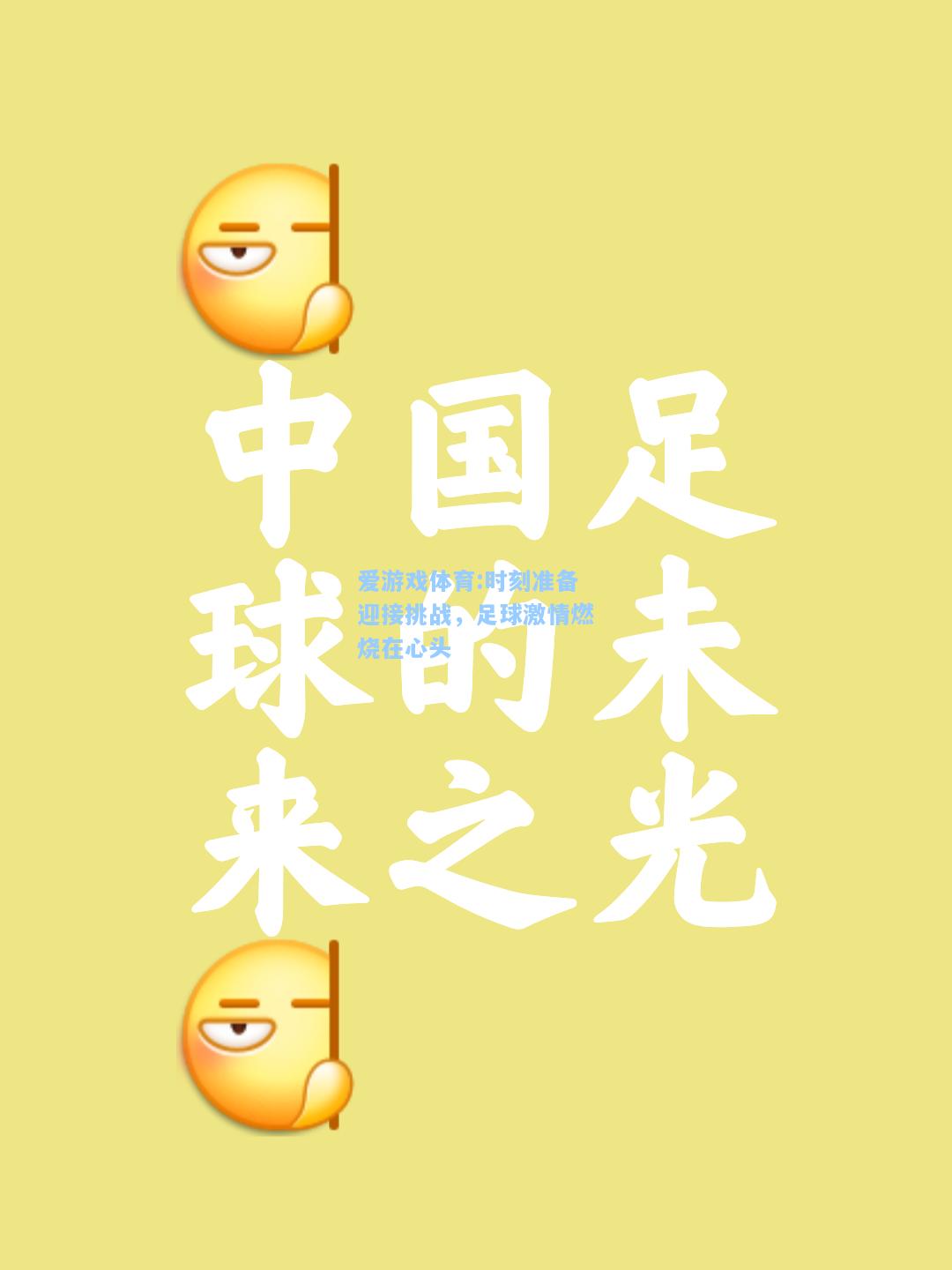 爱游戏体育:时刻准备迎接挑战，足球激情燃烧在心头