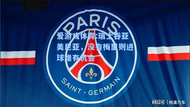 爱游戏体育:瑞士吞亚美尼亚，没有梅里则进球难有机会