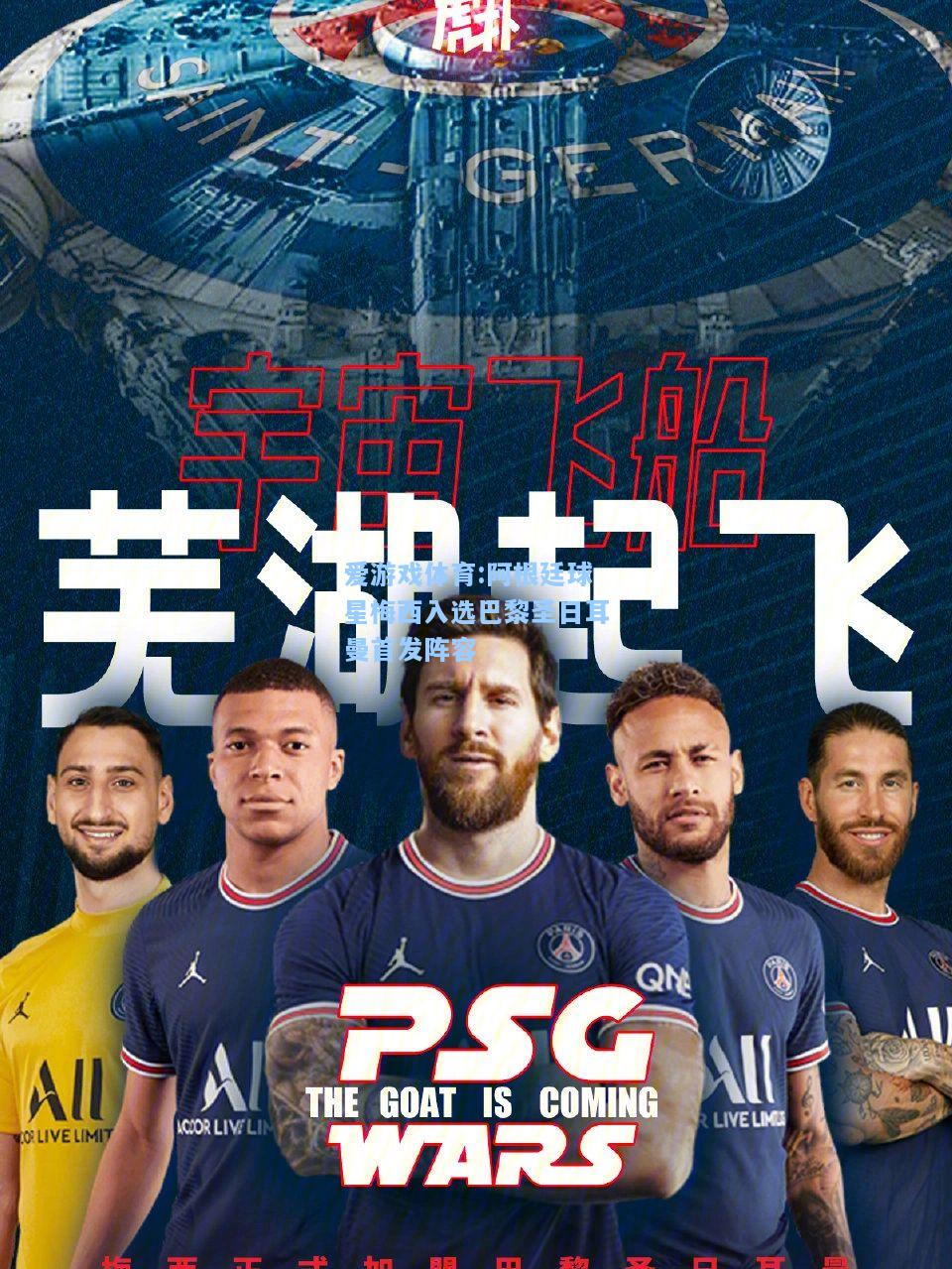 爱游戏体育:阿根廷球星梅西入选巴黎圣日耳曼首发阵容