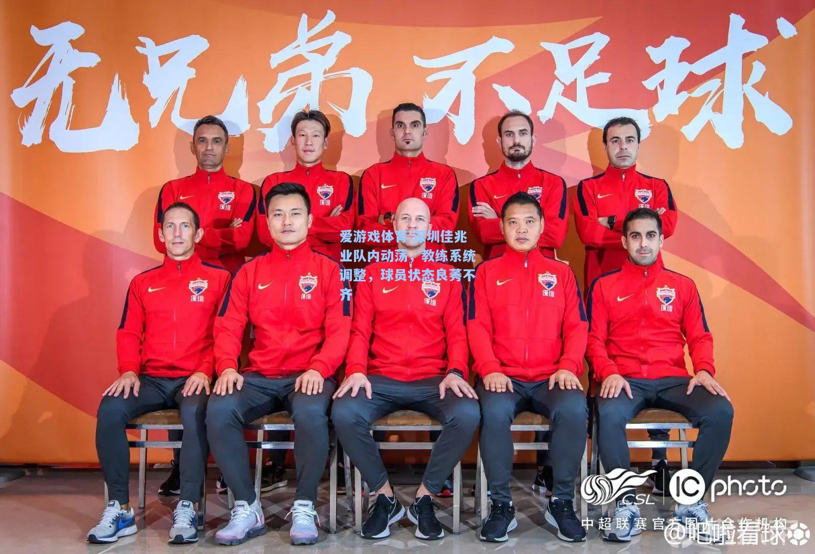 爱游戏体育:深圳佳兆业队内动荡，教练系统调整，球员状态良莠不齐