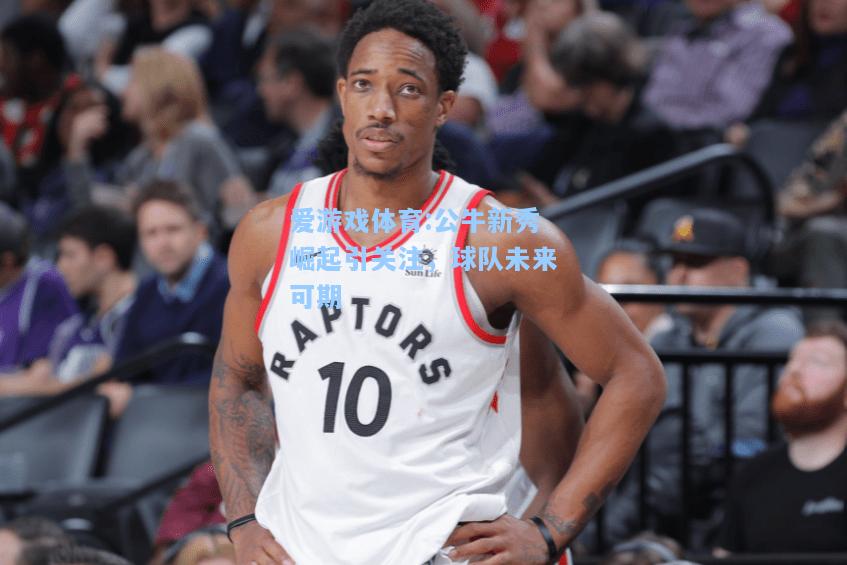 爱游戏体育:公牛新秀崛起引关注，球队未来可期
