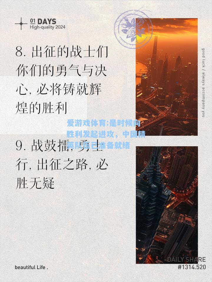 爱游戏体育:是时候向胜利发起进攻，中国精英队伍已准备就绪