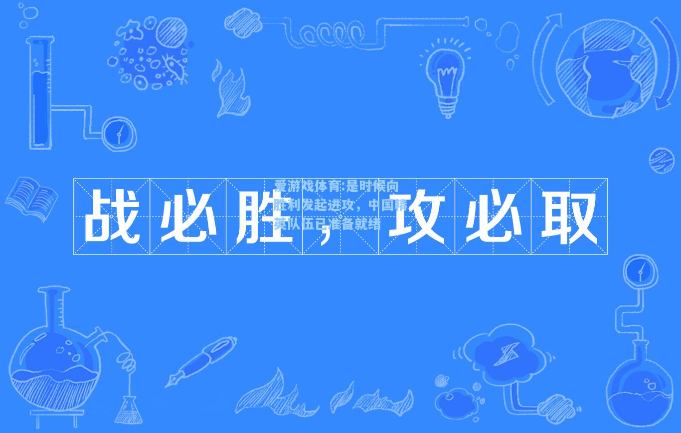 爱游戏体育:是时候向胜利发起进攻，中国精英队伍已准备就绪