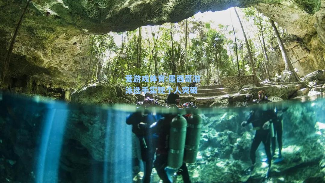 爱游戏体育:墨西哥游泳选手实现个人突破