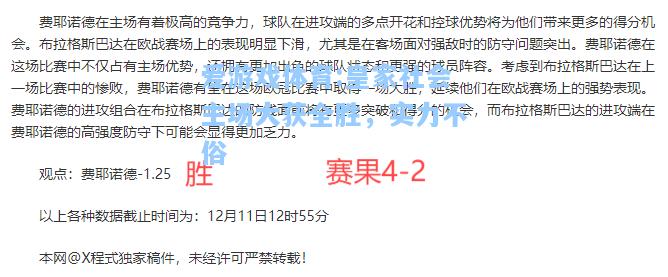 爱游戏体育:皇家社会主场大获全胜，实力不俗