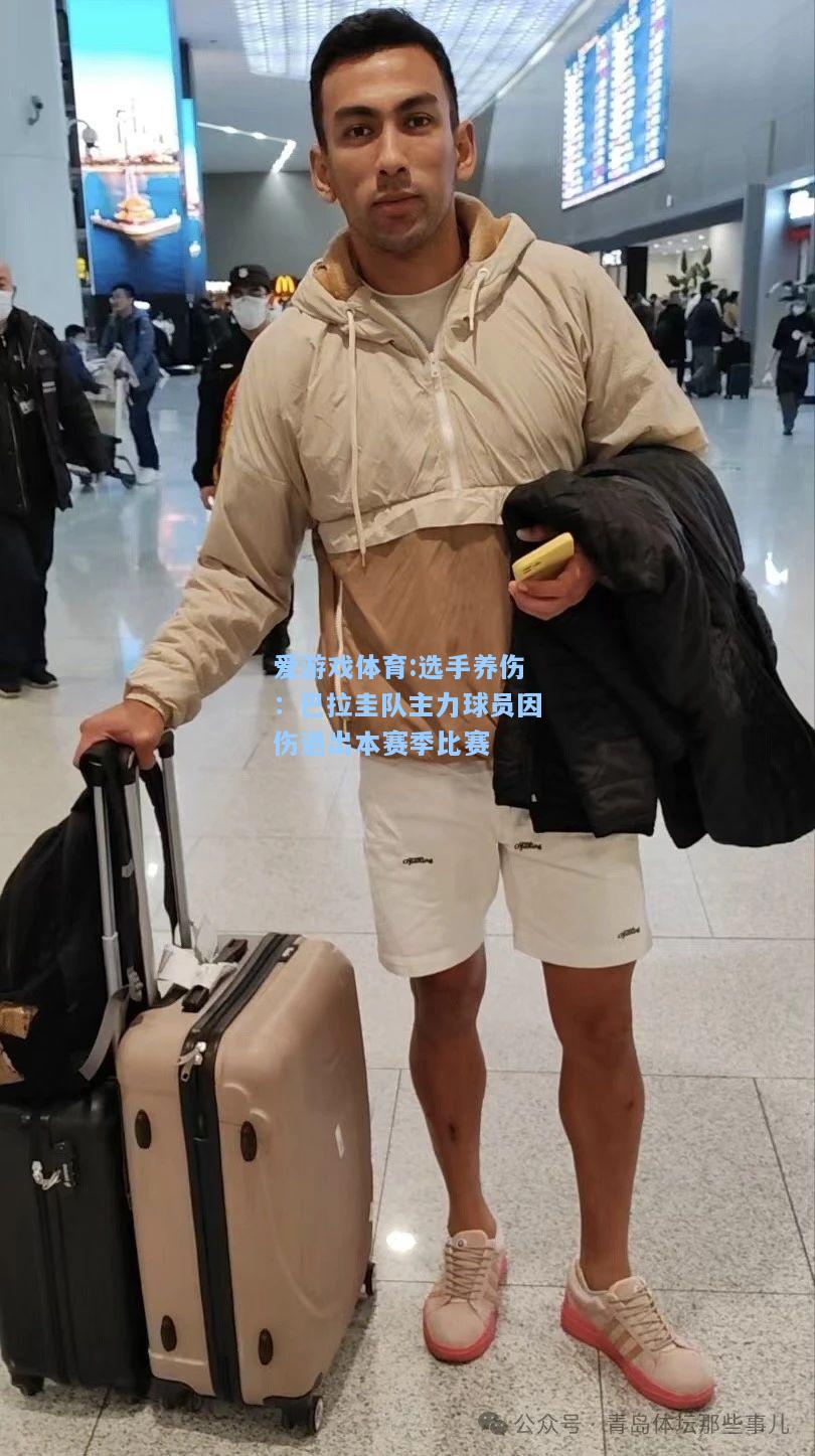 爱游戏体育:选手养伤：巴拉圭队主力球员因伤退出本赛季比赛