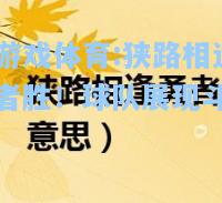 爱游戏体育:狭路相逢勇者胜！球队展现斗志