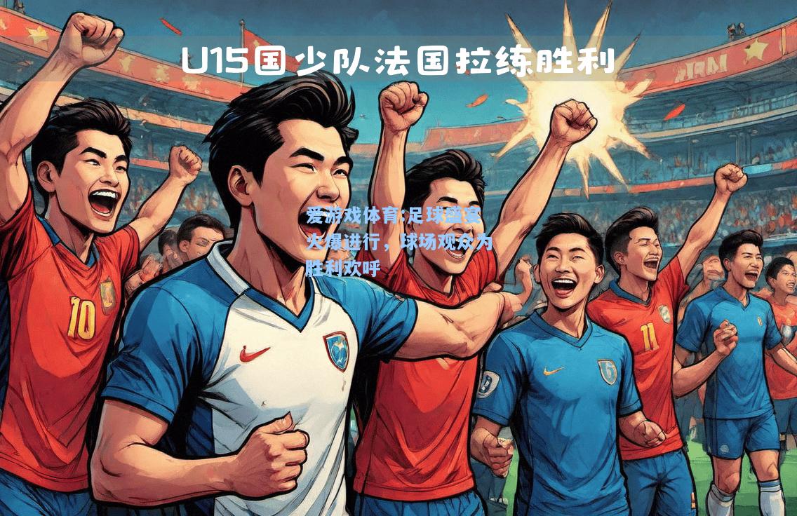爱游戏体育:足球盛宴火爆进行，球场观众为胜利欢呼