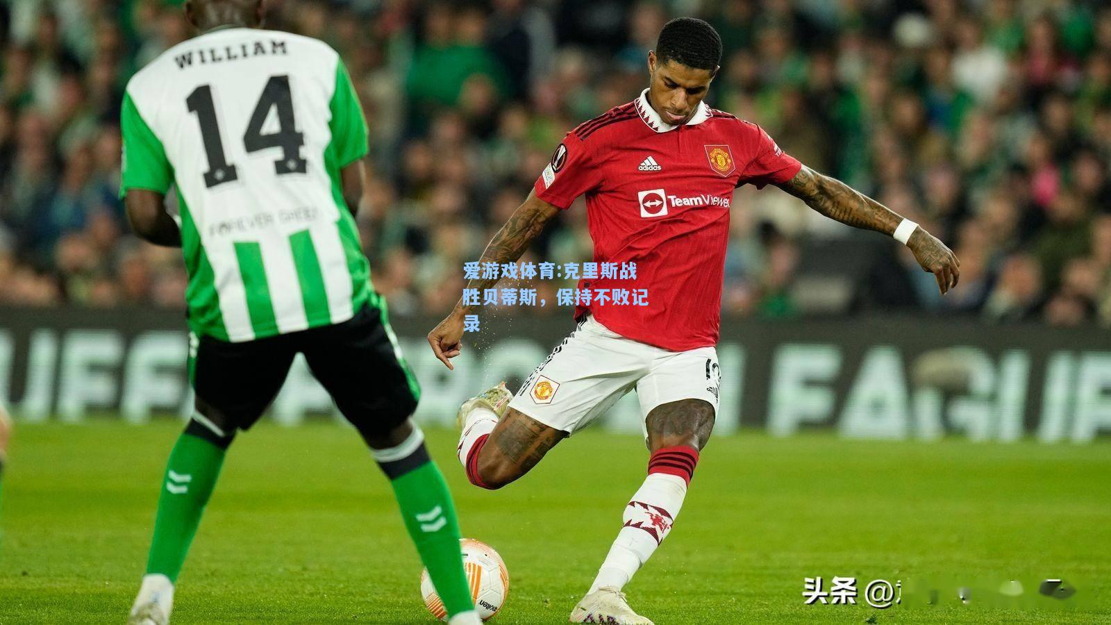 爱游戏体育:克里斯战胜贝蒂斯，保持不败记录