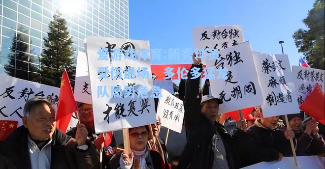 爱游戏体育:新秀球员受伤退场，多伦多猛龙队局势危急