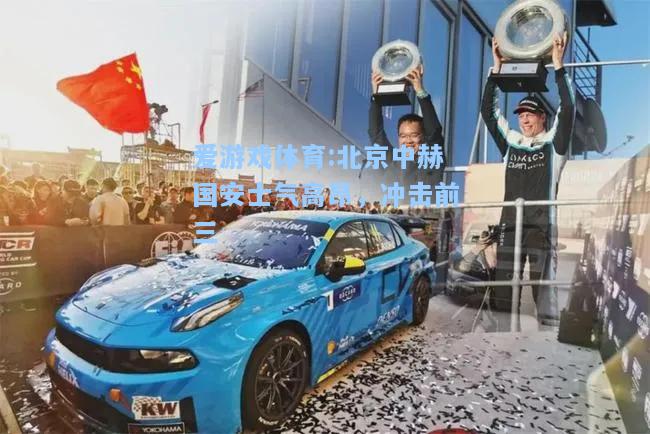 爱游戏体育:北京中赫国安士气高昂，冲击前三