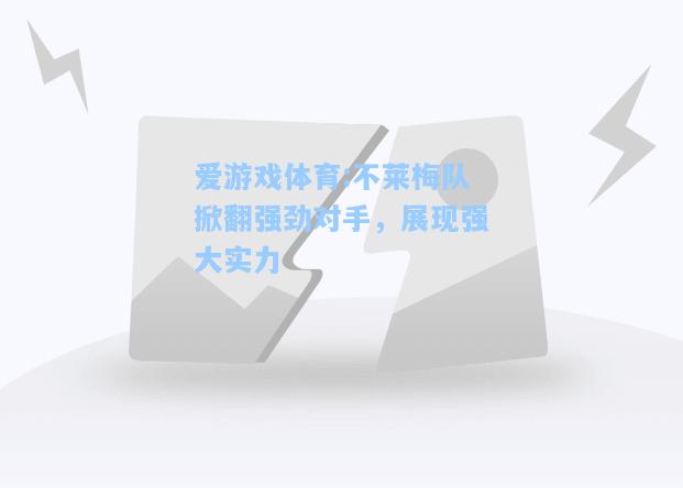 爱游戏体育:不莱梅队掀翻强劲对手，展现强大实力