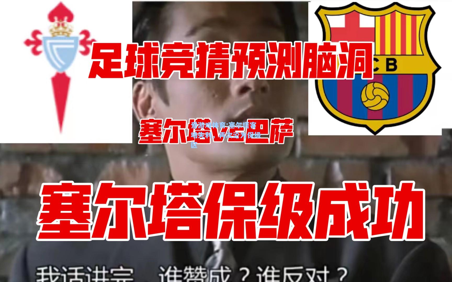 爱游戏体育:塞尔塔客场失利，再次沦为保级区