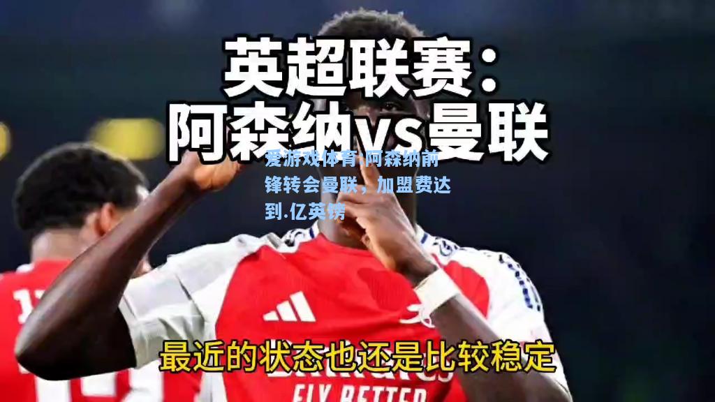 爱游戏体育:阿森纳前锋转会曼联，加盟费达到.亿英镑