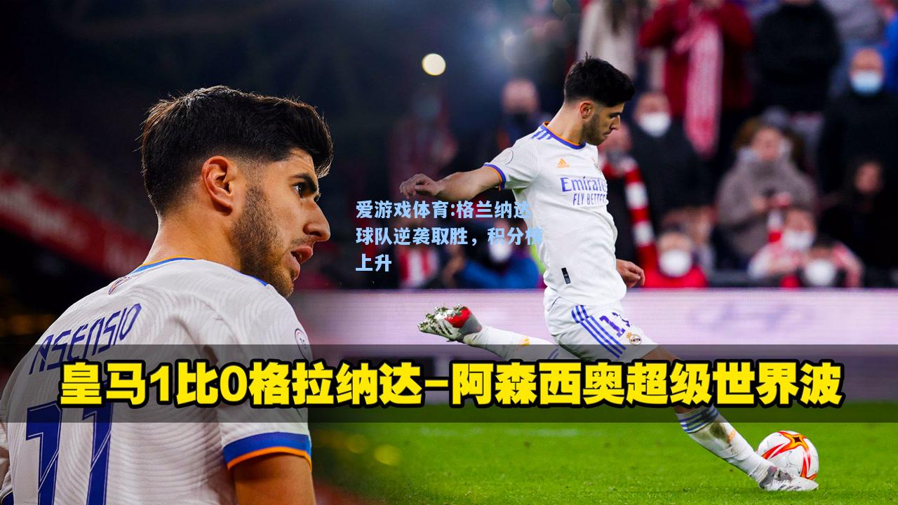 爱游戏体育:格兰纳达球队逆袭取胜，积分榜上升