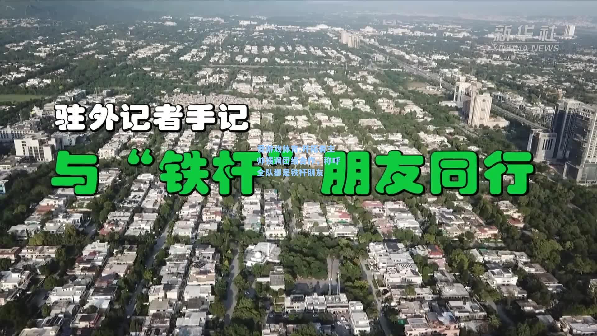 爱游戏体育:开拓者主帅强调团结合作，称呼全队都是铁杆朋友