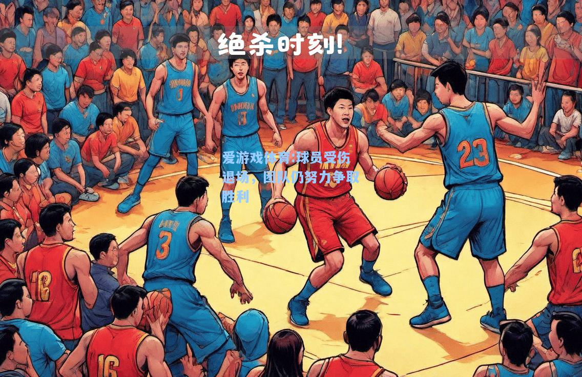 爱游戏体育:球员受伤退场，团队仍努力争取胜利