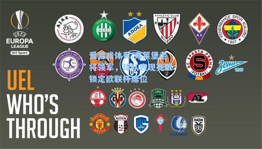 爱游戏体育:弗莱堡老将领军，球队表现亮眼锁定欧联杯席位
