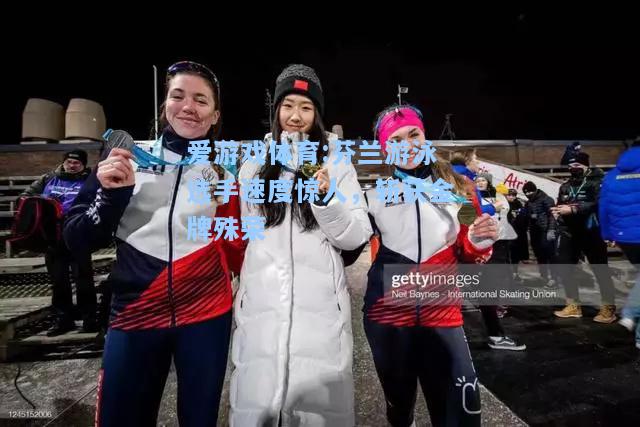 爱游戏体育:芬兰游泳选手速度惊人，斩获金牌殊荣