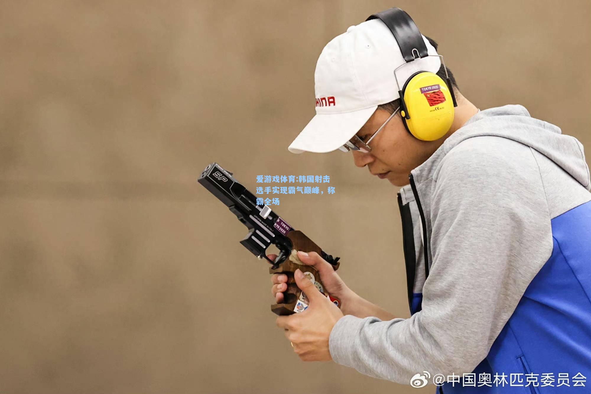 爱游戏体育:韩国射击选手实现霸气巅峰，称霸全场